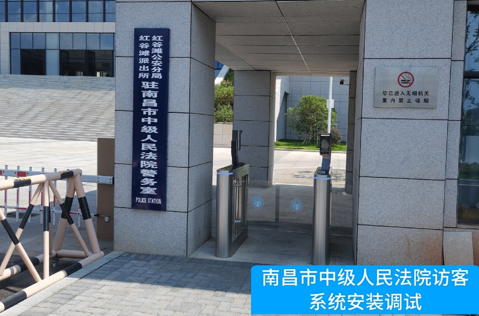 南昌市中级人民法院部署294俄罗斯贵宾官网访客管理系统，提升法院安全管理与服务水